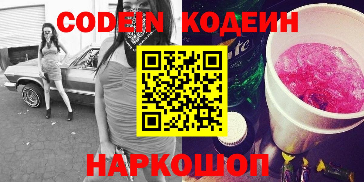 Кодеин Purple Drank  Codein напиток Lean (лин)  Борисоглебск  Вход с VPN 